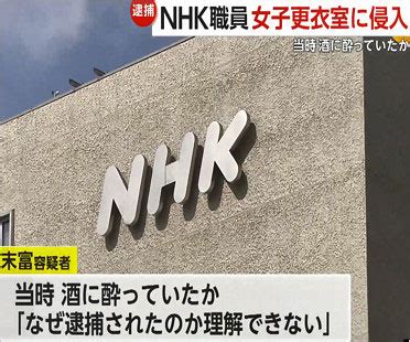 更衣室 外流|女子更衣室に不法侵入したとして現行犯逮捕 NHK職員の男性を。